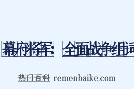 幕府将军：全面战争组词是什么意思的图片